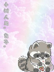 小樹(shù)人與兔子
