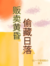 贩卖黄昏，偷藏日落