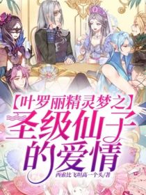 叶罗丽精灵梦之圣级仙子的爱情