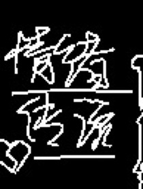 情绪传说—和平线