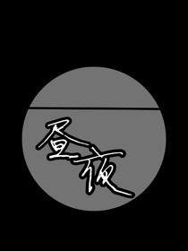 萌學園之晝夜
