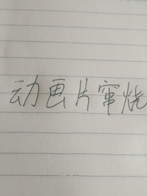 动画片串烧-d760