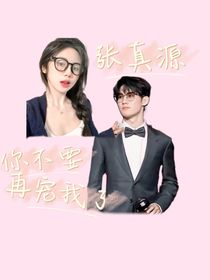 張真源你不要再寵我了