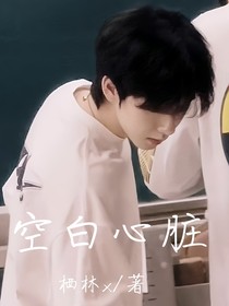 賀峻霖：空白心臟