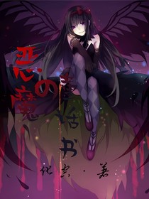 恶魔的童话书