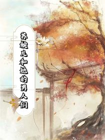 苏婉儿之她的男人们