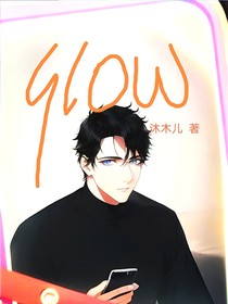 我和glow