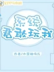 系统君敢，玩我