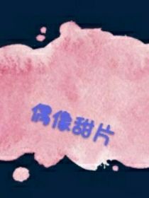 偶像甜片