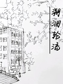 溯洄轮流