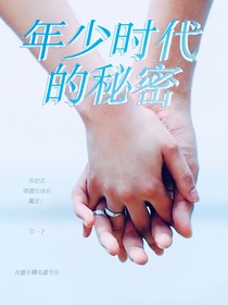 年少時(shí)代的秘密