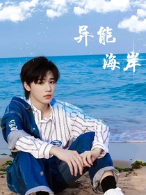 異能海岸