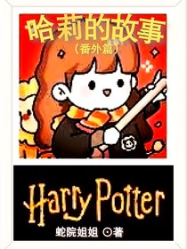 哈莉的故事（番外）