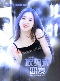 朱志鑫：欺骗式恋爱