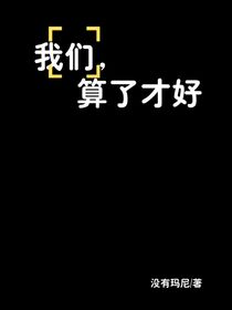 我们，算了才好