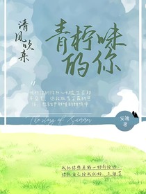 清风吹来青柠味的你