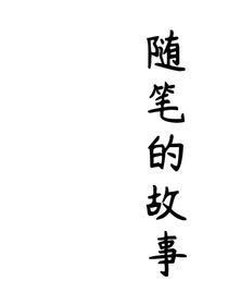 随笔的故事
