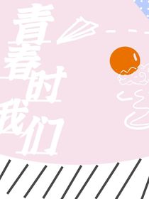 青春时我们