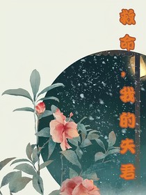 救命，我的夫君