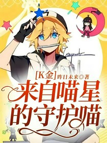 k金：来自猫星的守护喵