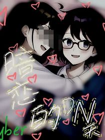 暗戀的第N天