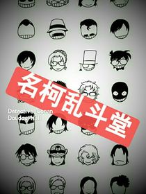 名柯乱斗堂