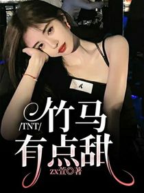 TNT：竹馬有點(diǎn)甜