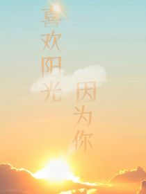 喜欢阳光，因为你