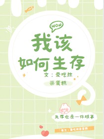 穿越凹凸：我该如何生存？