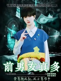 TF家族：前男友真多