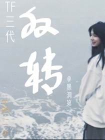 TF三代：反转