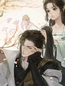 呵，穿越绿茶找打！