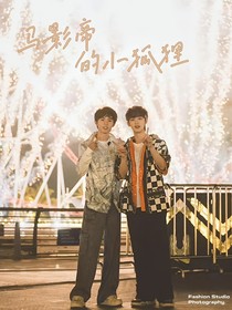 马影帝的小橙子