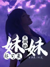 天润家的妹妹好可爱！