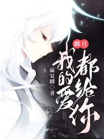 麟月：我的愛都給你