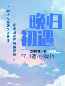 晚归初遇
