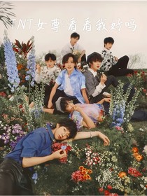 TNT女尊：看看我好嗎