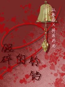 破碎的鈴鐺