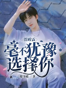 贺峻霖：毫不犹豫选择你