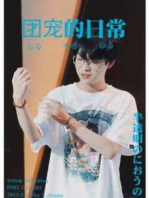 kpl：团宠的日常