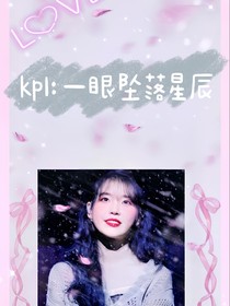 kpl：一眼墜落星辰