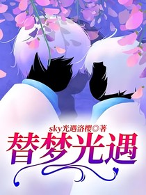 替夢(mèng)光遇