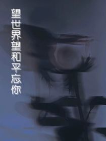 ：望世界望和平忘你