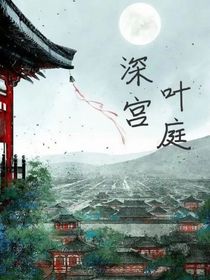 深宫叶庭