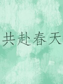 共赴春天
