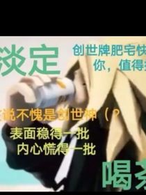 把凹凸众人救回家的我