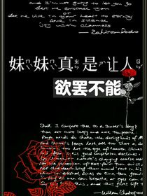 妹妹真是让人欲罢不能