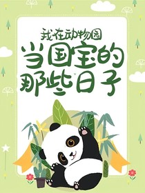 我在動物園當(dāng)國寶的那些日子