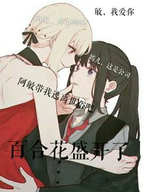 百合盛开了
