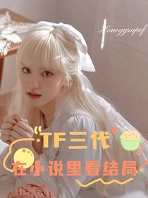 TF三代：在小说里看结局